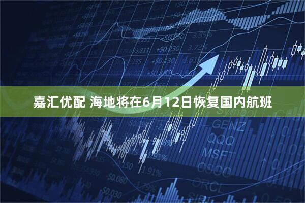 嘉汇优配 海地将在6月12日恢复国内航班