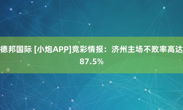 德邦国际 [小炮APP]竞彩情报：济州主场不败率高达87.5%